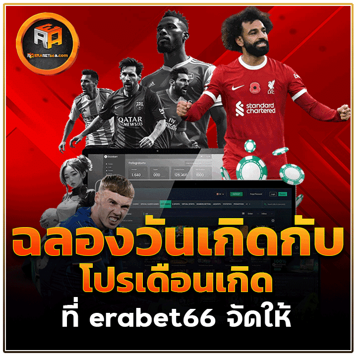 โปรโมชั่นเดือนเกิด ที่ erabet66
