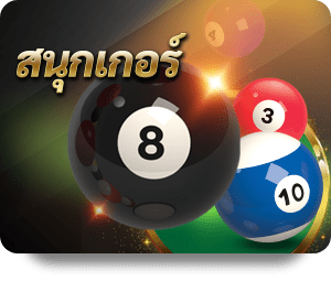 สนุกเกอร์