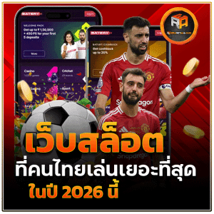 เว็บสล็อตที่คนเล่นเยอะสุด