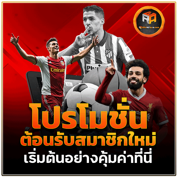 โปรโมชั่นต้อนรับสมาชิกใหม่