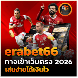 erabet66 ทางเข้าเว็บตรง 2026
