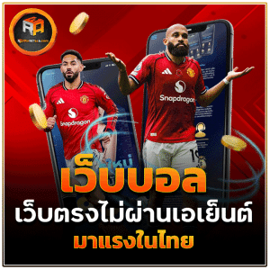 เว็บตรงไม่ผ่านเอเย่นต์