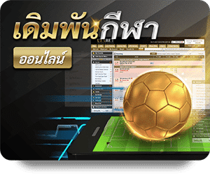 เดิมพันกีฬา