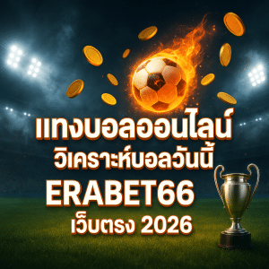 แทงบอลเว็บตรง ไม่ผ่านเอเย่นต์