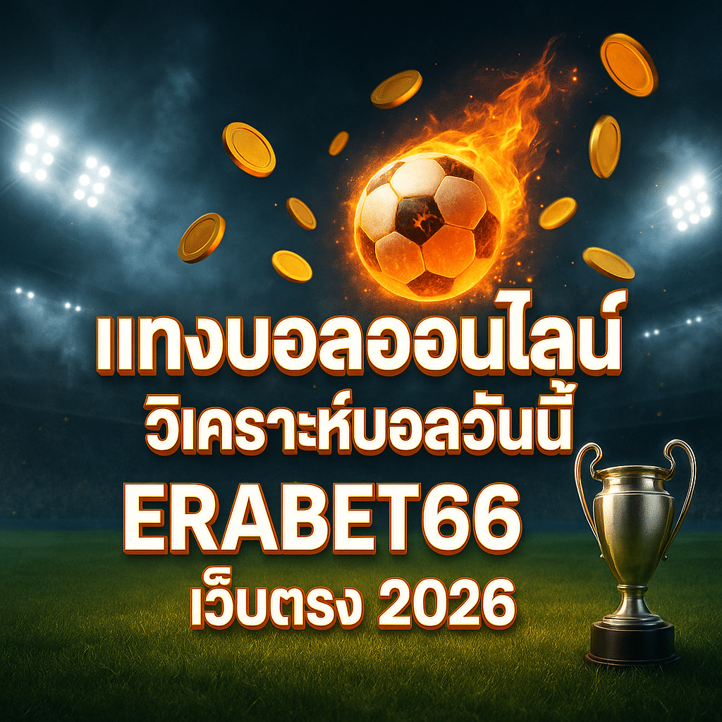 แทงบอลเว็บตรง ไม่ผ่านเอเย่นต์