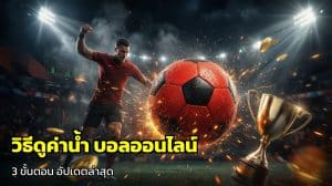 วิธีดูค่าน้ำ บอลออนไลน์