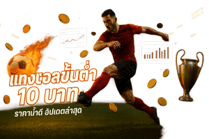 แทงบอลขั้นต่ำ 10 บาท