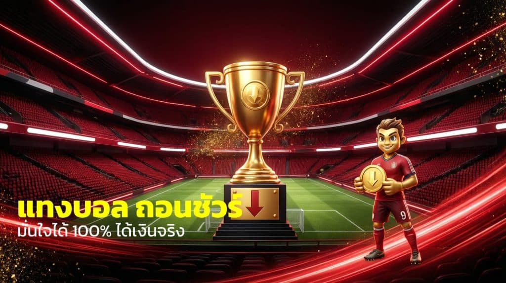แทงบอล ถอนชัวร์