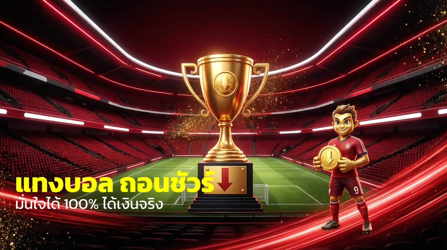 แทงบอล ถอนชัวร์