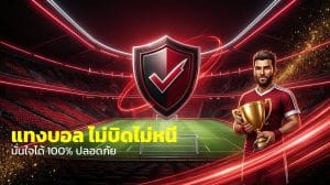 แทงบอล ไม่บิดไม่หนี