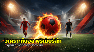 วิเคราะห์บอล พรีเมียร์ลีก